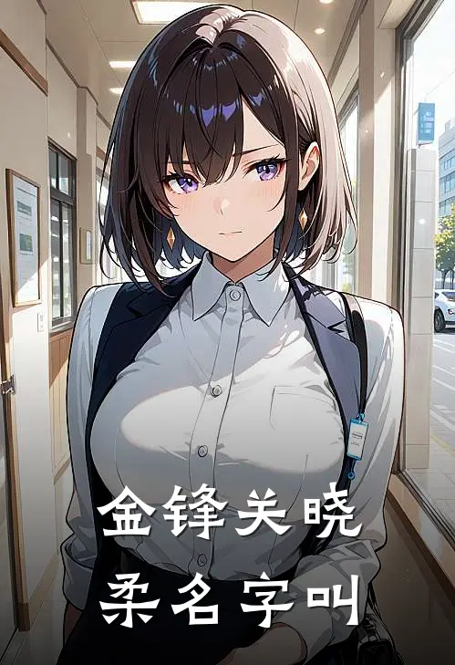 金锋关晓柔名字叫