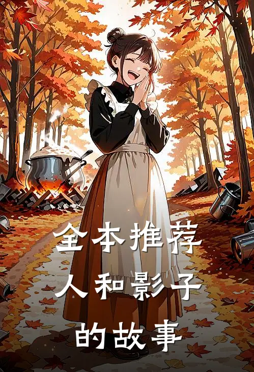 全本推荐人和影子的故事