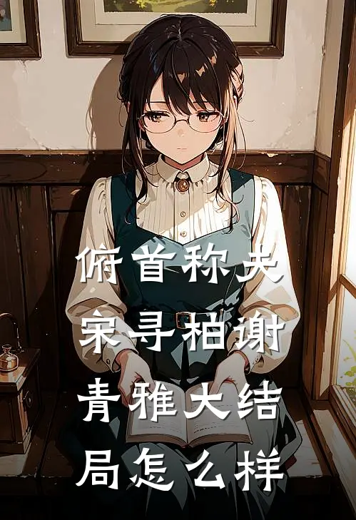 俯首称夫宋寻柏谢青雅大结局怎么样