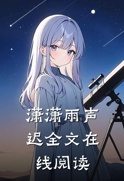潇潇雨声迟全文在线阅读