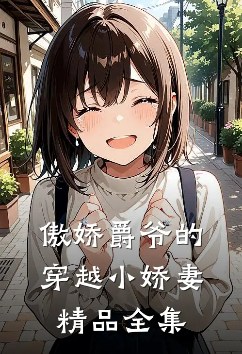 傲娇爵爷的穿越小娇妻精品全集
