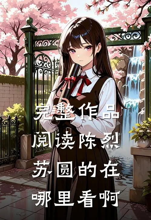完整作品阅读陈烈苏圆的在哪里看啊