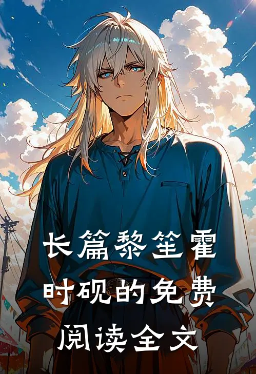 长篇黎笙霍时砚的免费阅读全文