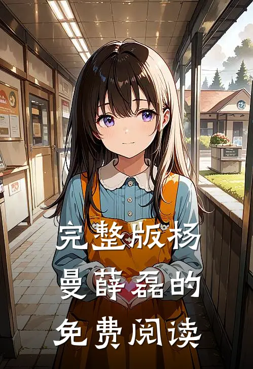 完整版杨曼薛磊的免费阅读