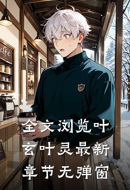 全文浏览叶玄叶灵最新章节无弹窗