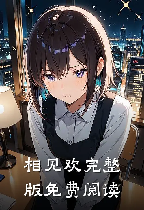 相见欢完整版免费阅读