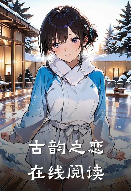 古韵之恋在线阅读