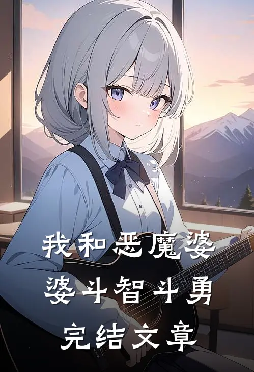 我和恶魔婆婆斗智斗勇完结文章