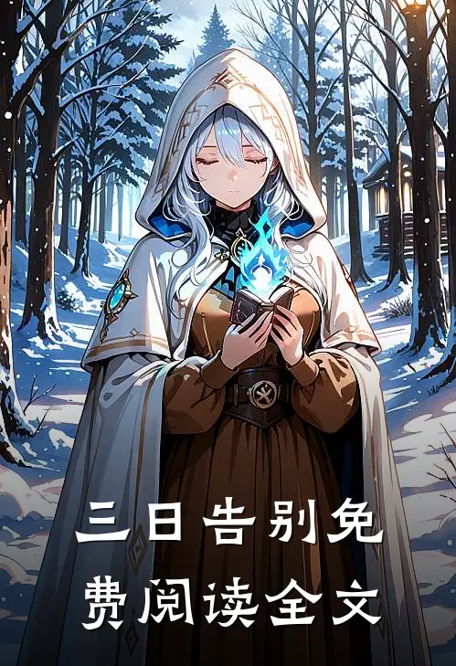 三日告别免费阅读全文