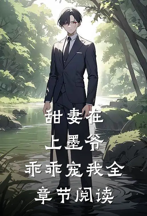 甜妻在上墨爷,乖乖宠我全章节阅读