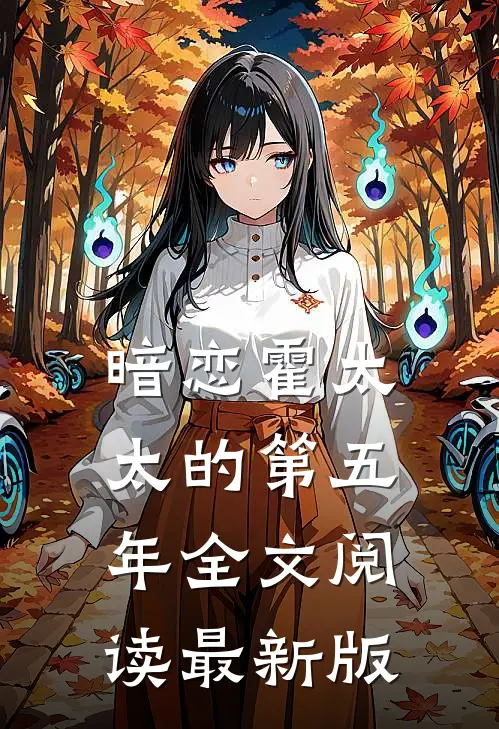 暗恋霍太太的第五年全文阅读最新版