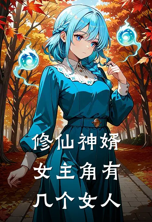 修仙神婿女主角有几个女人