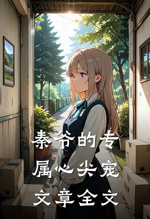 秦爷的专属心尖宠文章全文