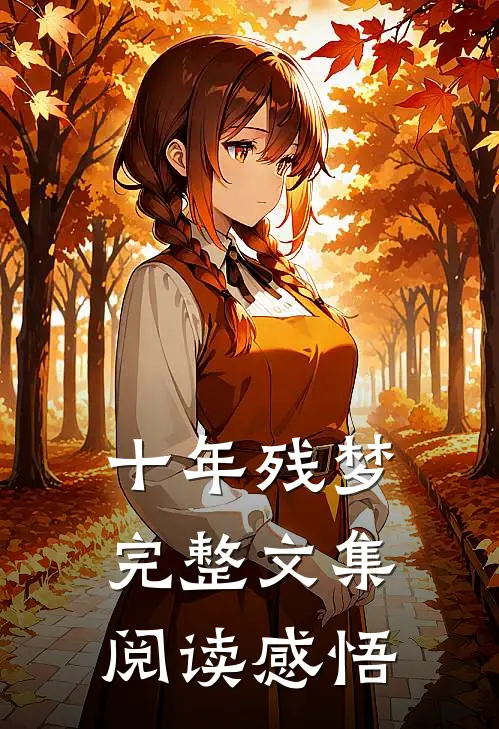 十年残梦完整文集阅读感悟