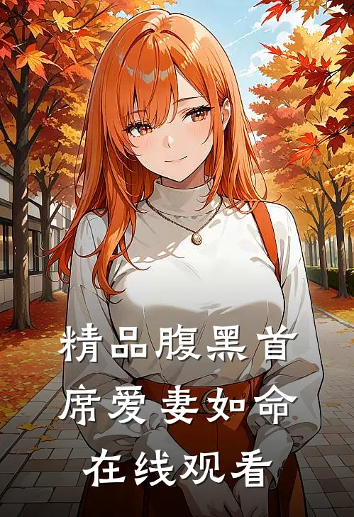 精品腹黑首席爱妻如命在线观看