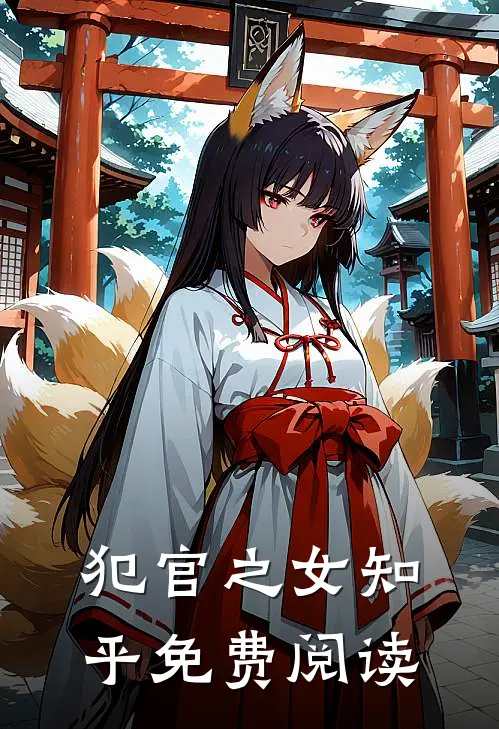 犯官之女知乎免费阅读