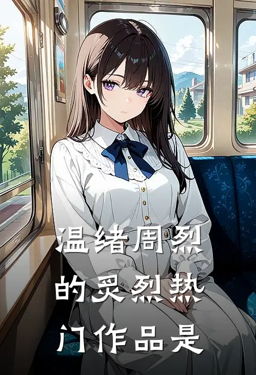 温绪周烈的炙烈热门作品是