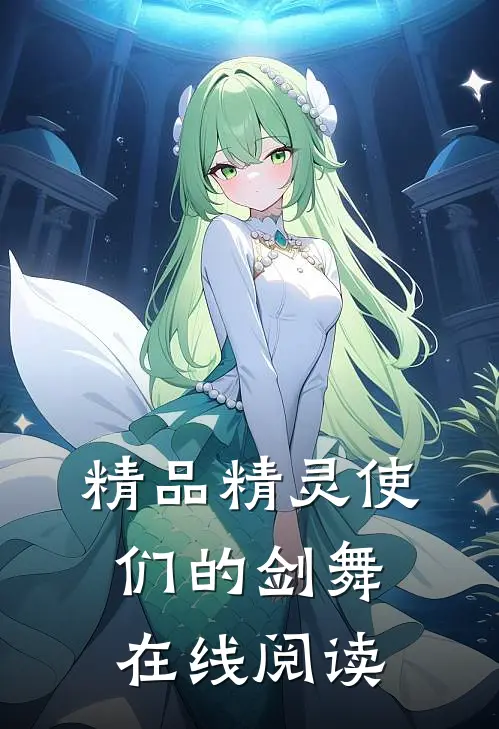 精品精灵使们的剑舞在线阅读