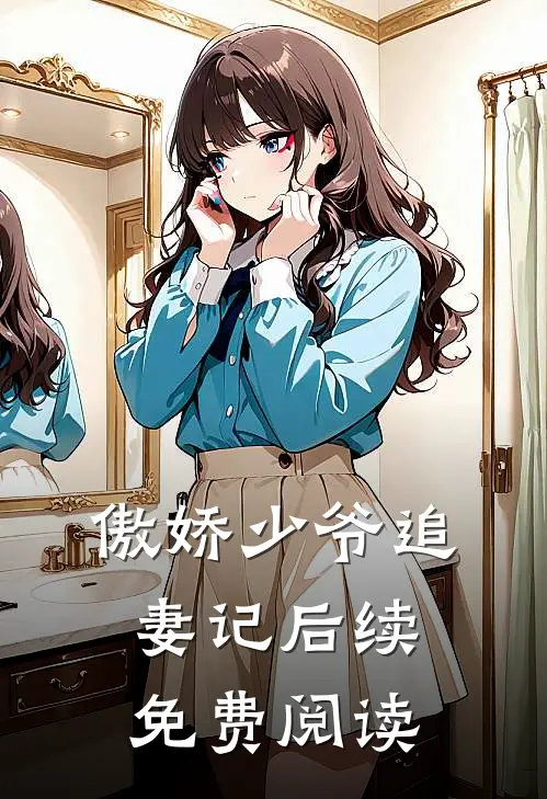 傲娇少爷追妻记后续免费阅读