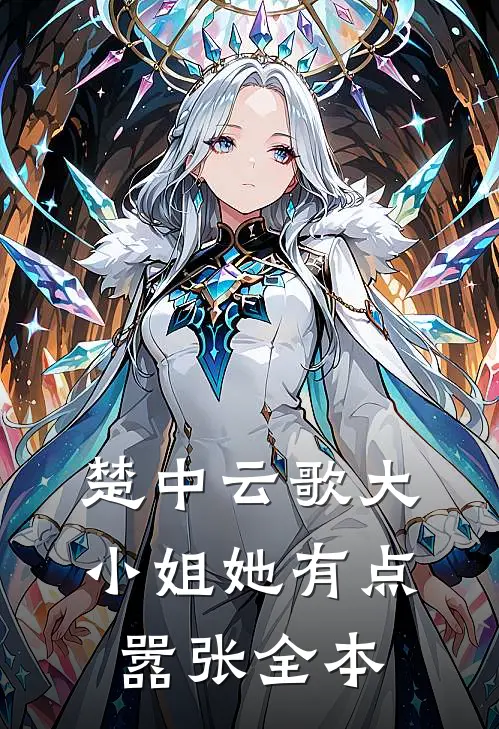 楚中云歌大小姐她有点嚣张全本