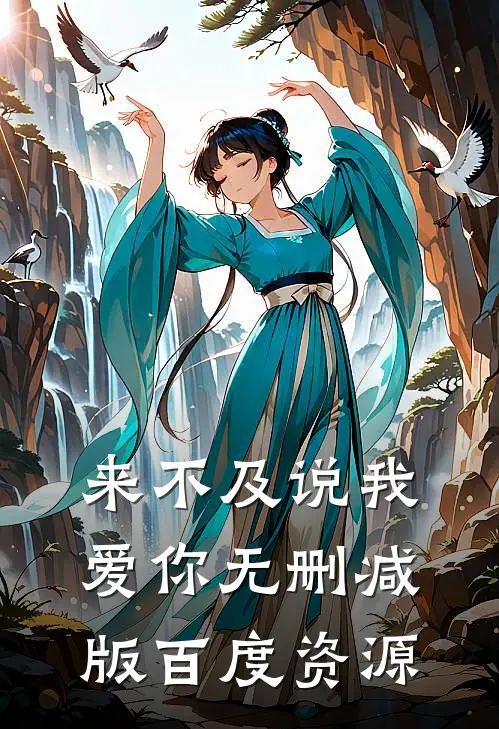 来不及说我爱你无删减版百度资源