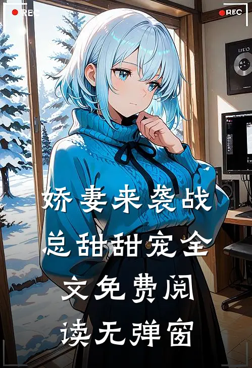 娇妻来袭战总甜甜宠全文免费阅读无弹窗