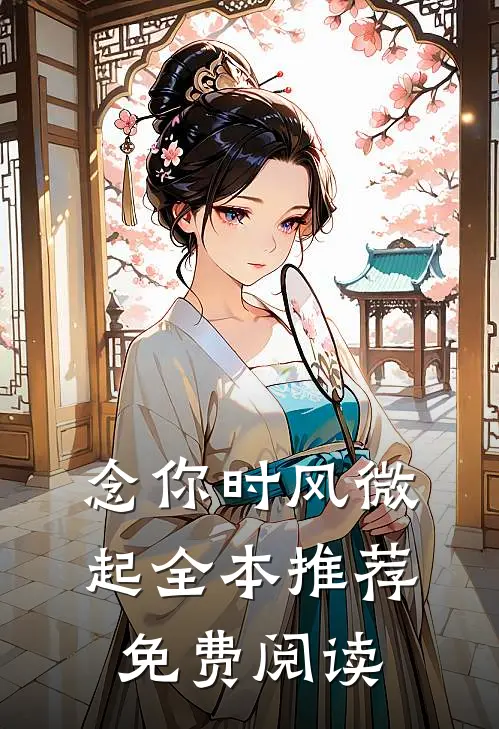念你时风微起全本推荐免费阅读