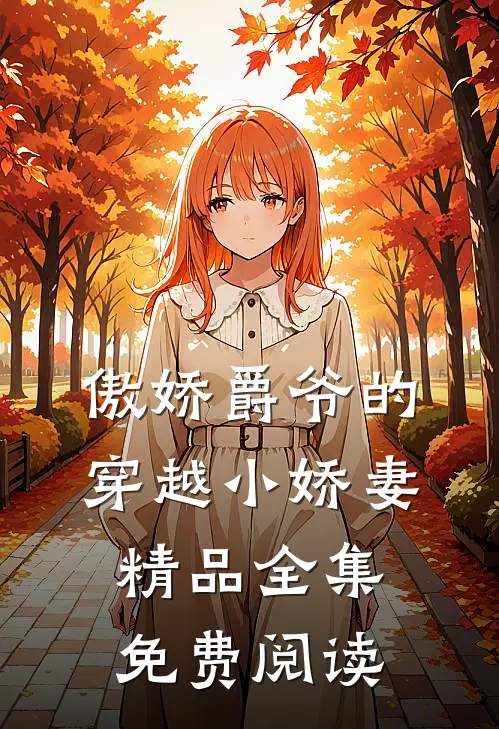 傲娇爵爷的穿越小娇妻精品全集免费阅读