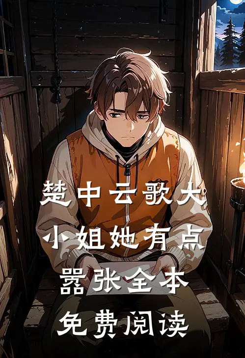 楚中云歌大小姐她有点嚣张全本免费阅读
