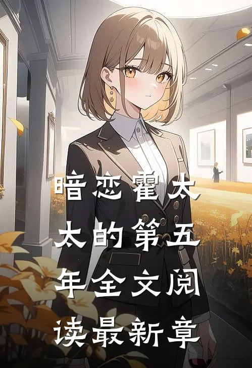 暗恋霍太太的第五年全文阅读最新章