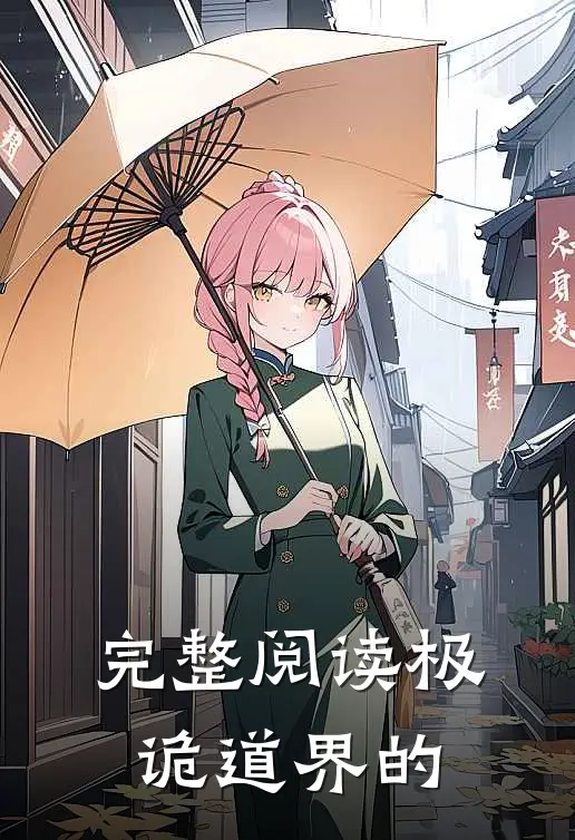 完整阅读极诡道界的