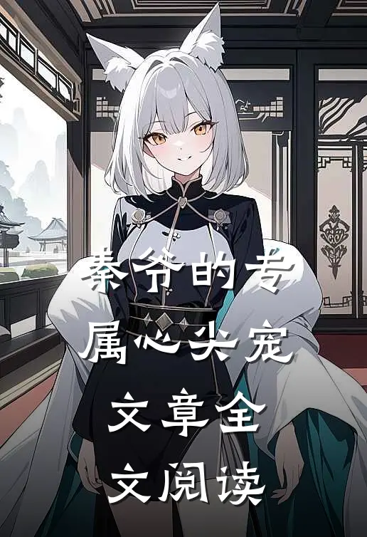 秦爷的专属心尖宠文章全文阅读