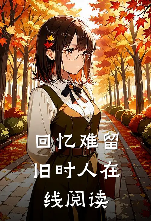 回忆难留旧时人在线阅读