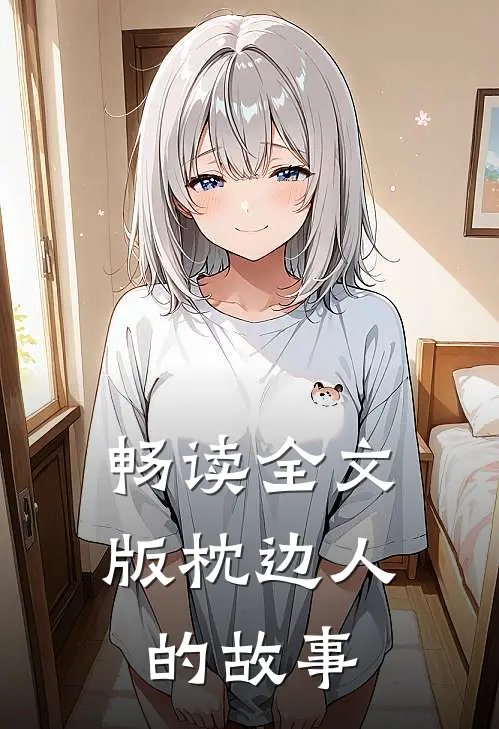 畅读全文版枕边人的故事