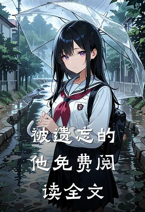 被遗忘的他免费阅读全文