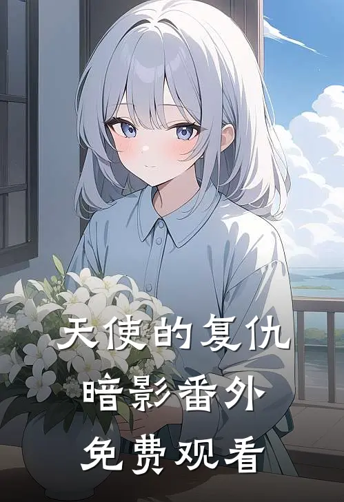 天使的复仇暗影 番外免费观看