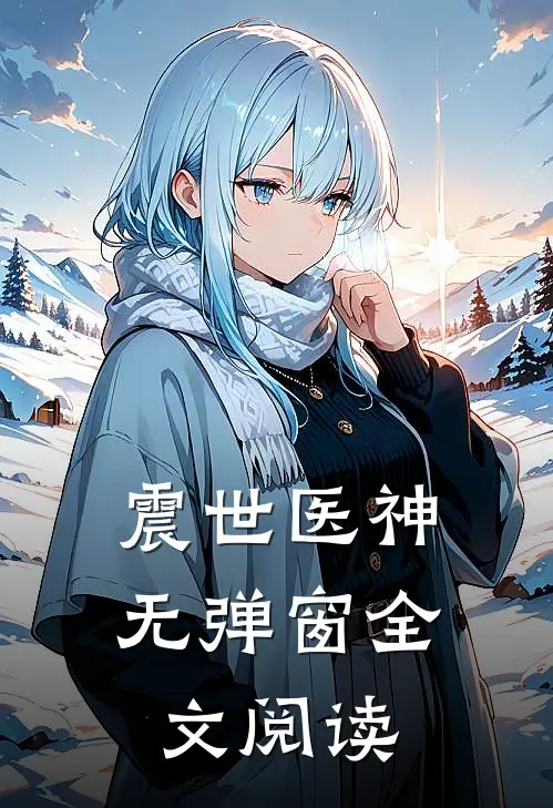 震世医神无弹窗全文阅读