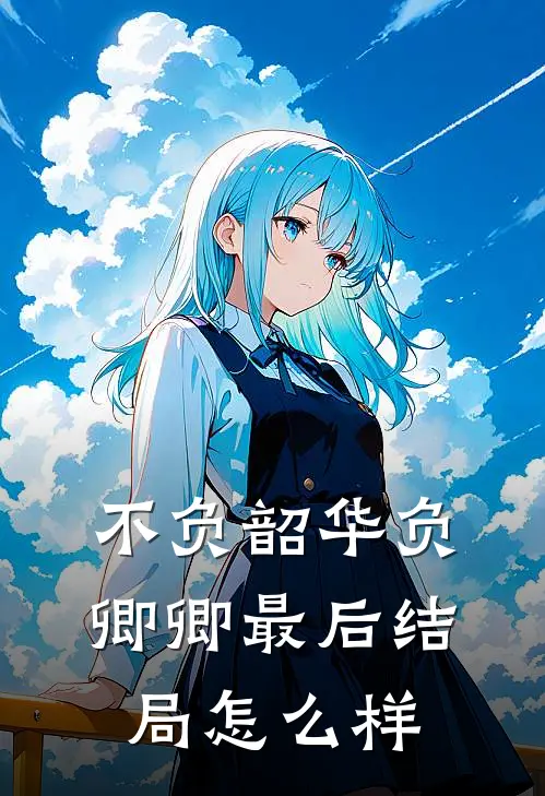 不负韶华负卿卿最后结局怎么样