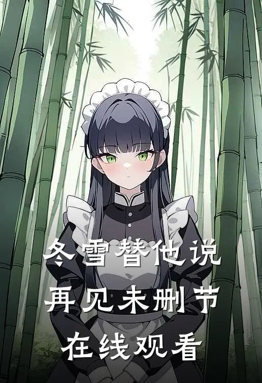 冬雪替他说再见未删节在线观看