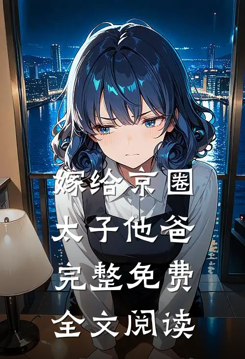 嫁给京圈太子他爸完整免费全文阅读