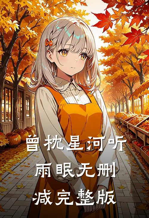 曾枕星河听雨眠无删减完整版