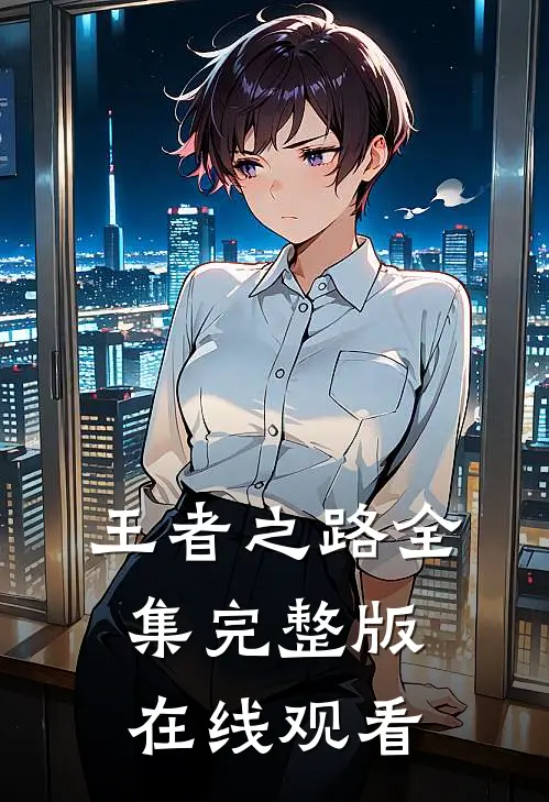 王者之路全集完整版在线观看