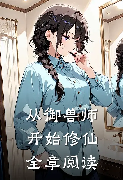 从御兽师开始修仙全章阅读