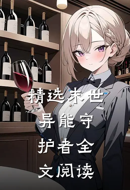 精选末世异能守护者全文阅读