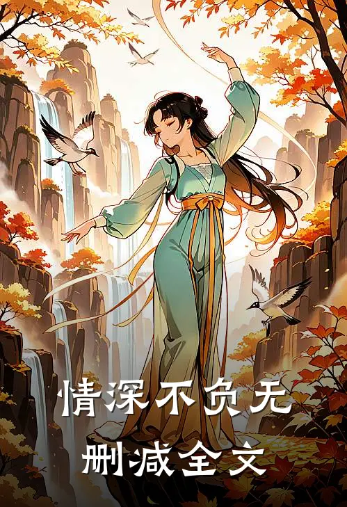 情深不负无删减全文