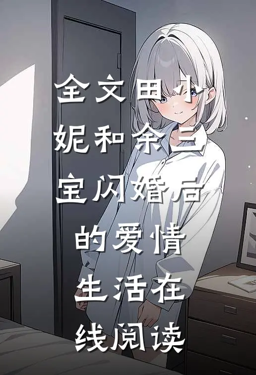 全文田小妮和余三宝闪婚后的爱情生活在线阅读