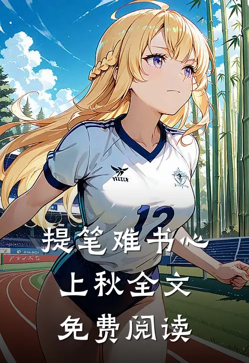提笔难书心上秋全文免费阅读