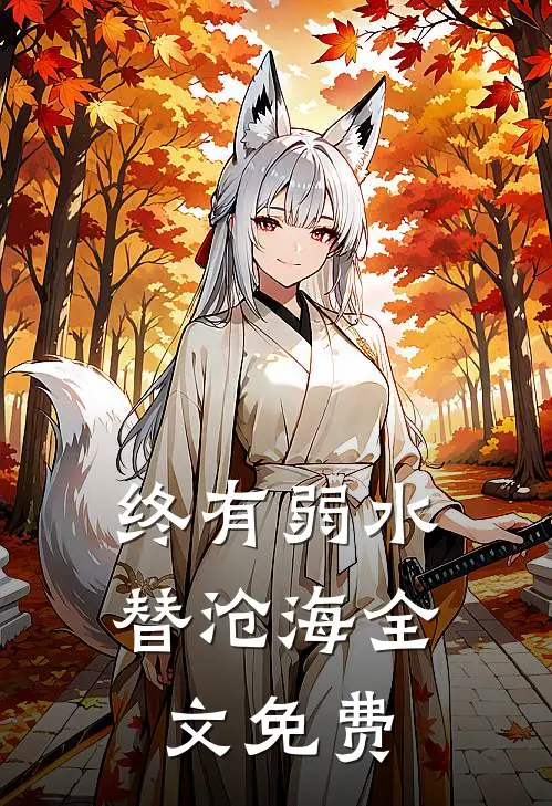 终有弱水替沧海全文免费