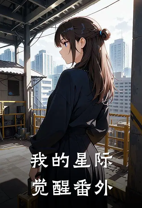 我的星际觉醒 番外