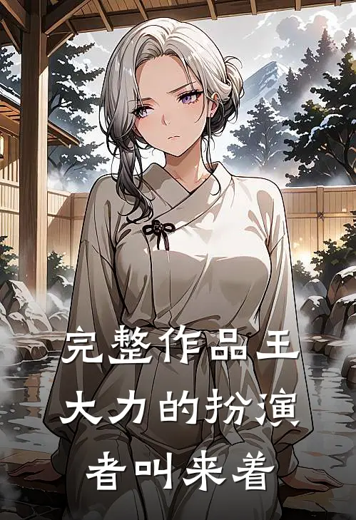 完整作品王大力的扮演者叫来着